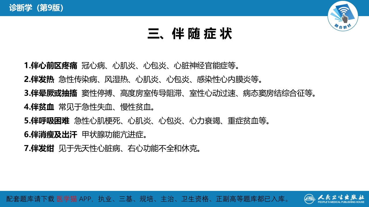 第一篇 常见症状 第九节 心悸