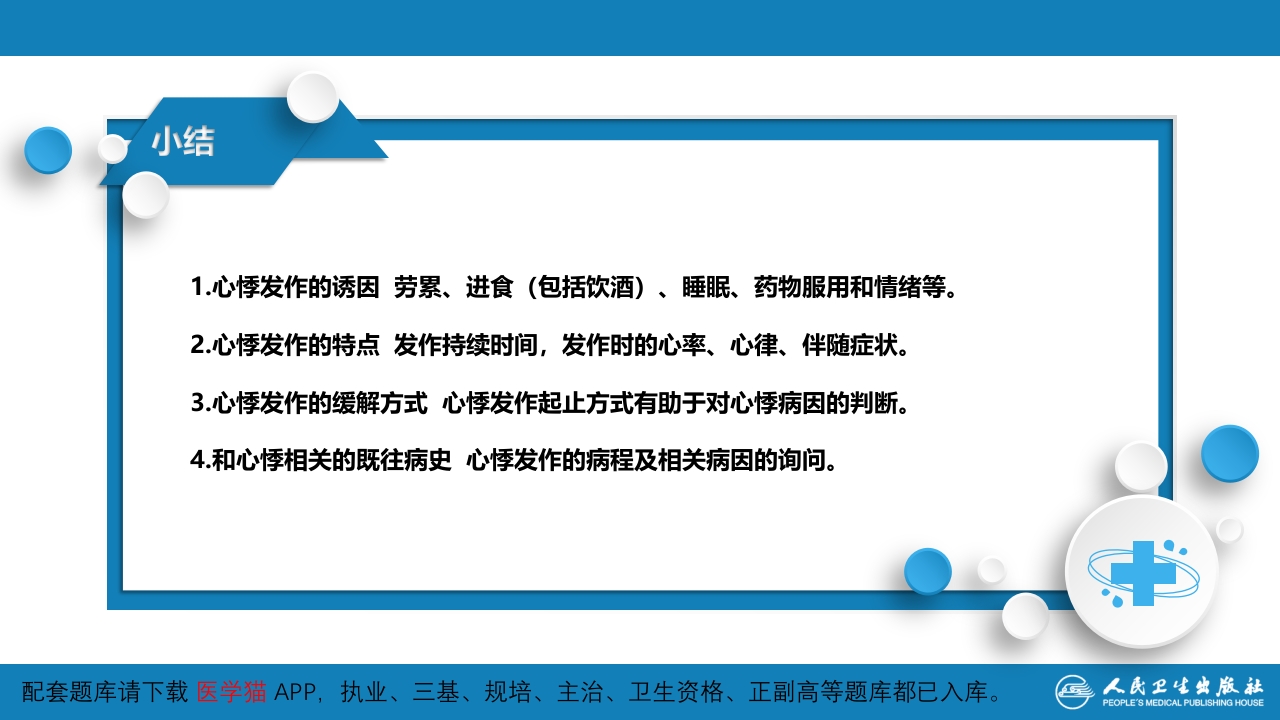 第一篇 常见症状 第九节 心悸