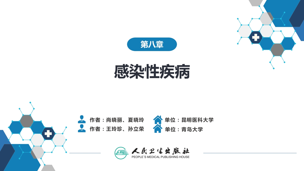 第八章 感染性疾病 第一节 病毒感染