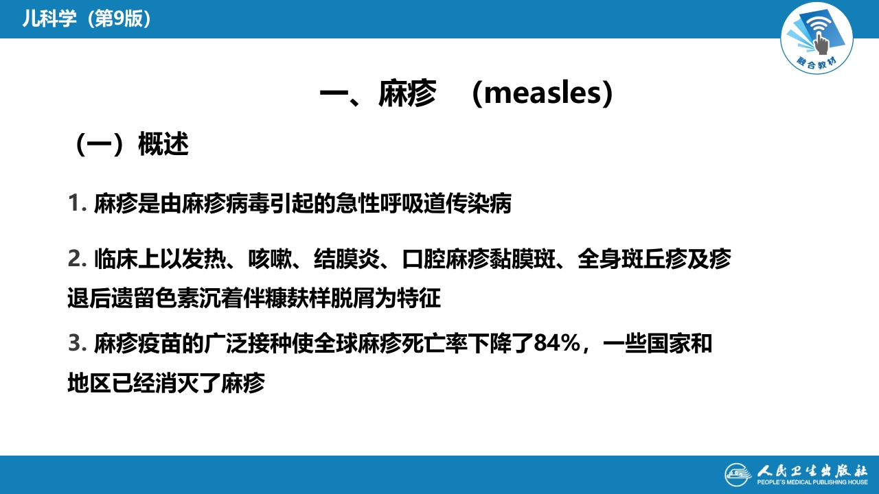 第八章 感染性疾病 第一节 病毒感染