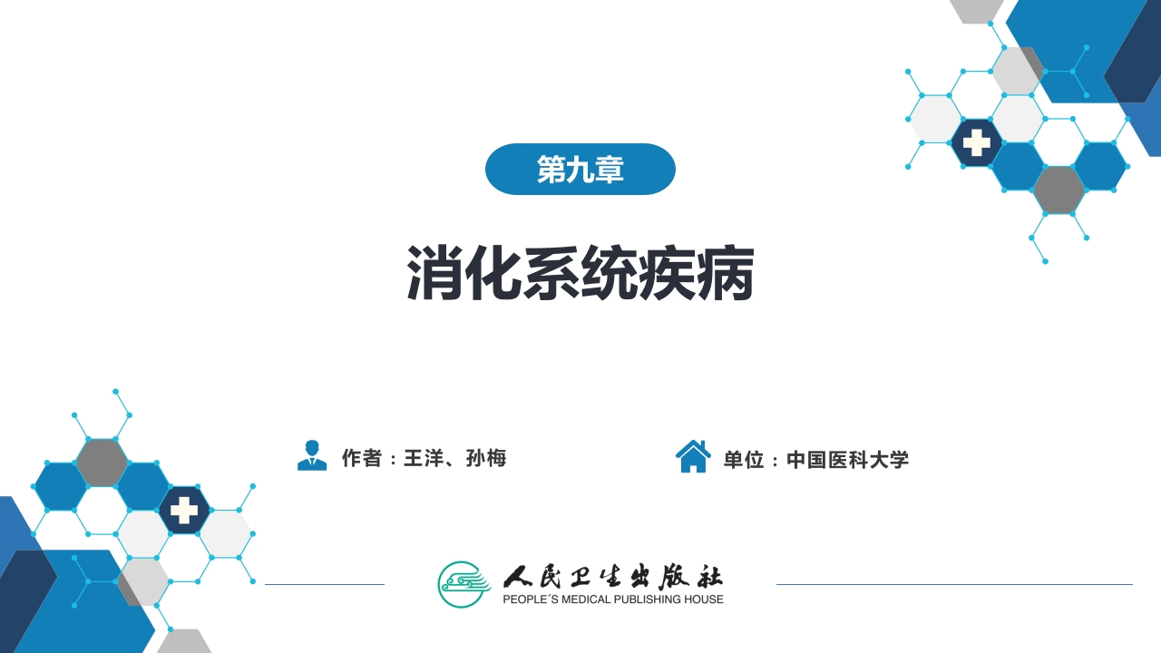 第九章 消化系统疾病