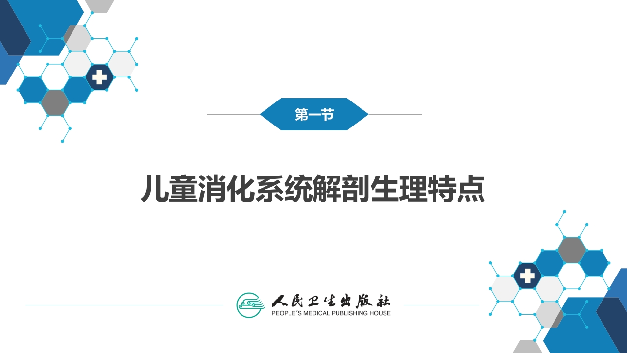 第九章 消化系统疾病