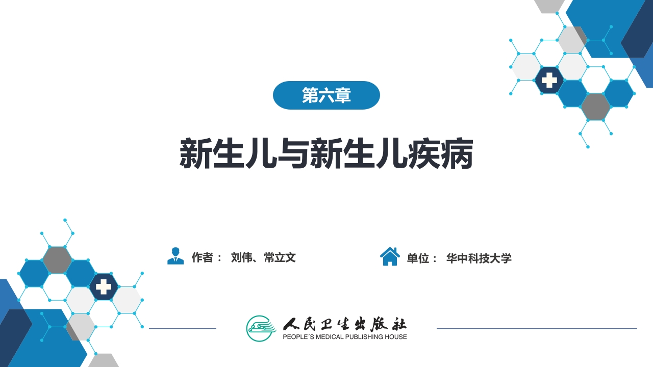 第六章 新生儿与新生儿疾病 第六节 新生儿颅内出血