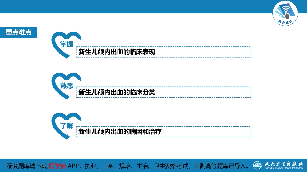 第六章 新生儿与新生儿疾病 第六节 新生儿颅内出血
