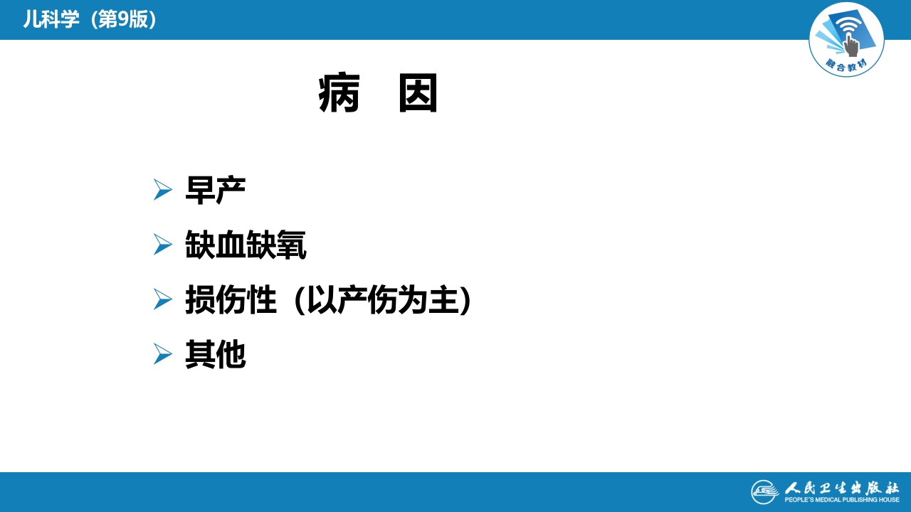 第六章 新生儿与新生儿疾病 第六节 新生儿颅内出血