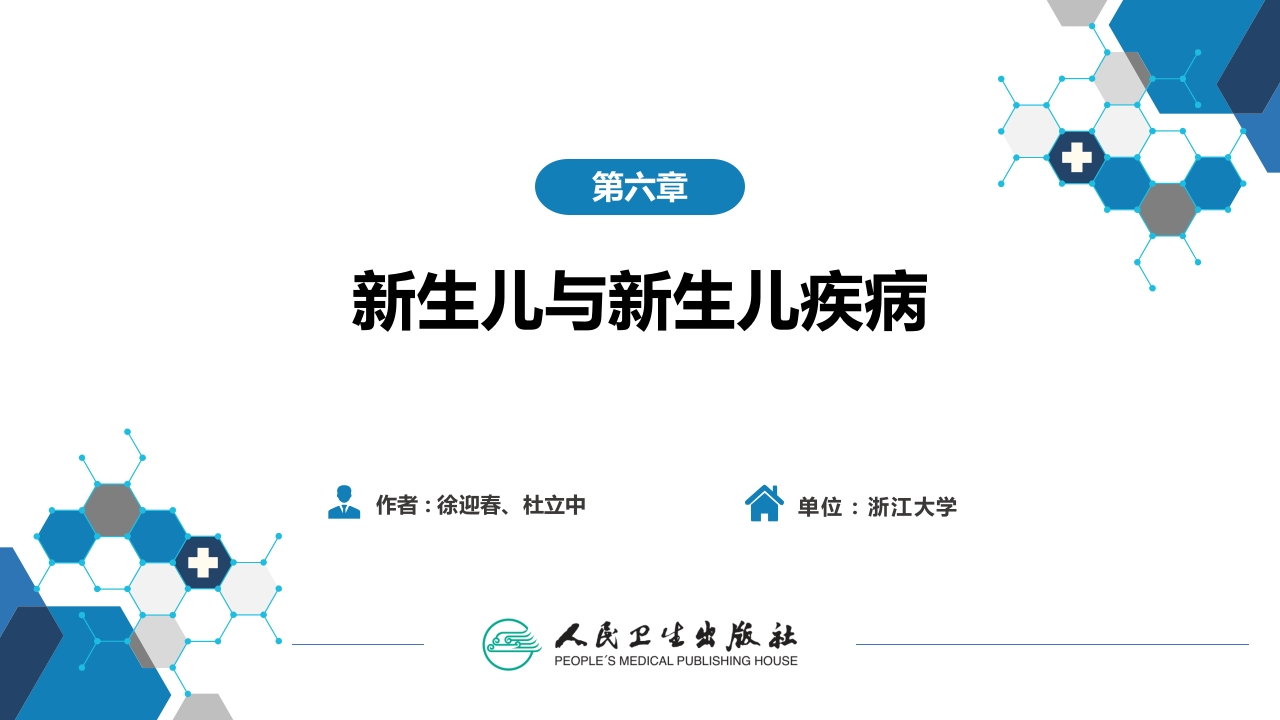 第六章 新生儿与新生儿疾病 第九节-第十节