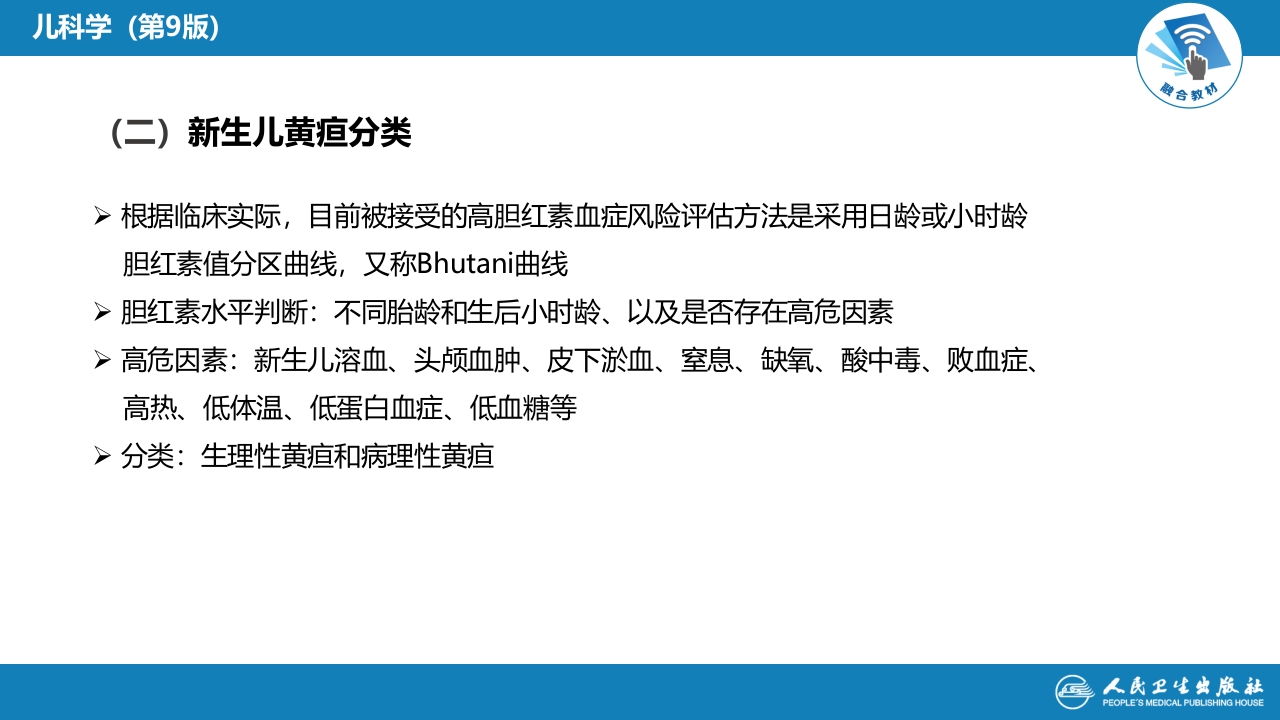第六章 新生儿与新生儿疾病 第九节-第十节