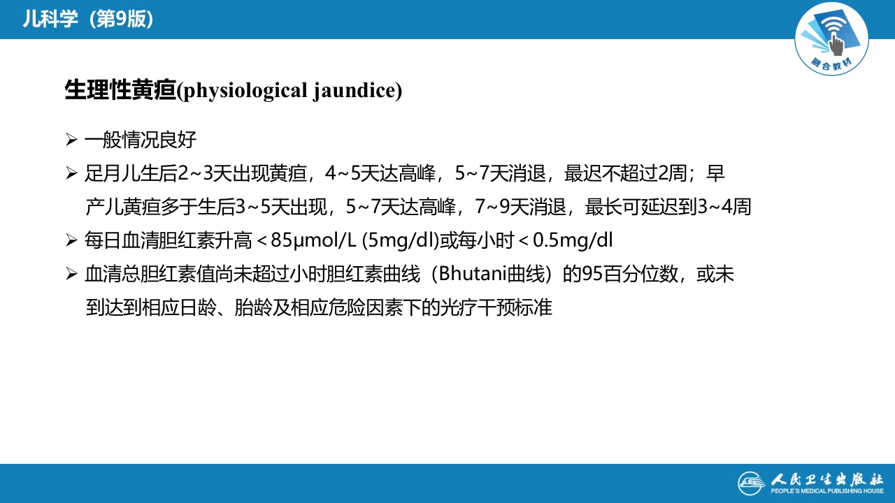 第六章 新生儿与新生儿疾病 第九节-第十节