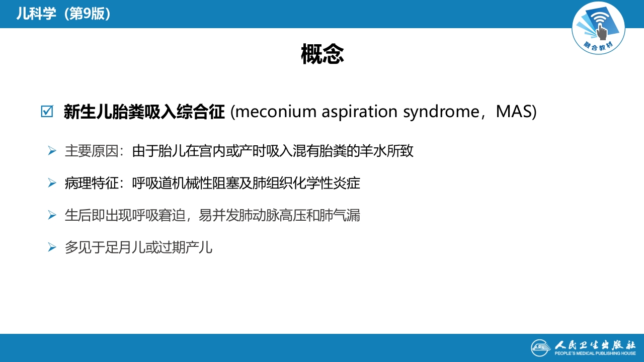 第六章 新生儿与新生儿疾病 第七节-第八节