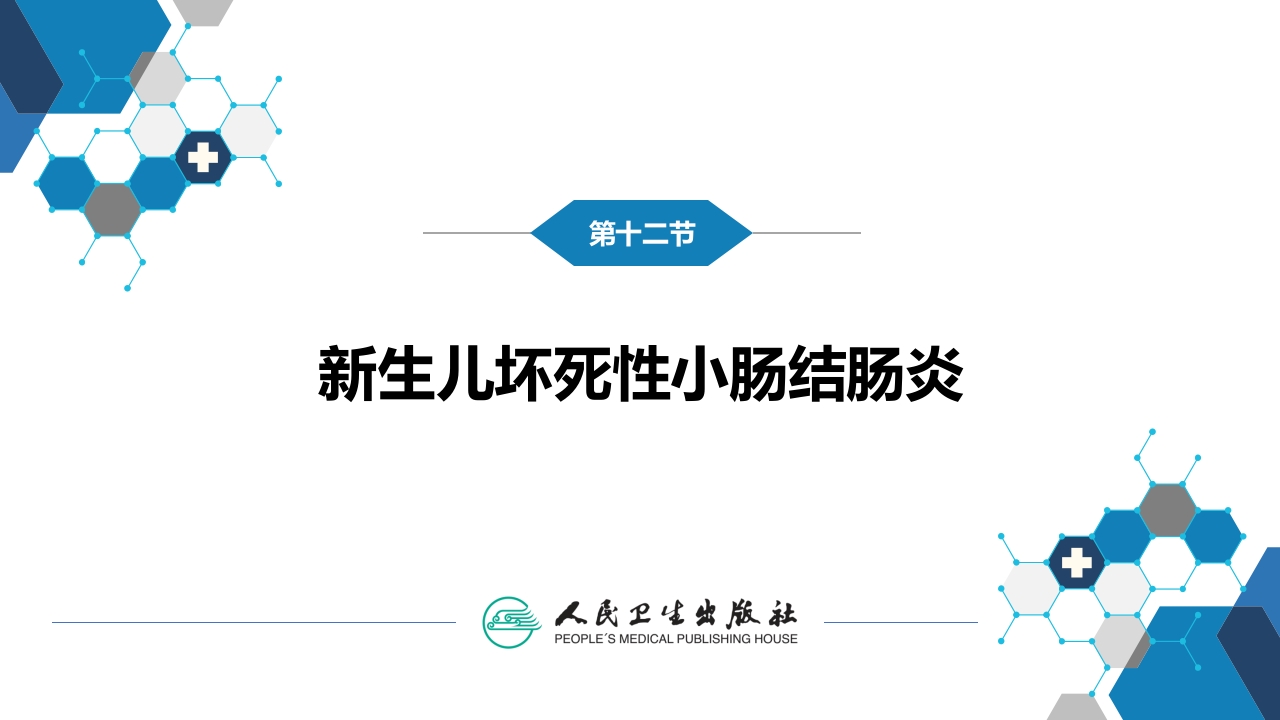 第六章 新生儿与新生儿疾病 第十二节 新生儿坏死性小肠结肠炎
