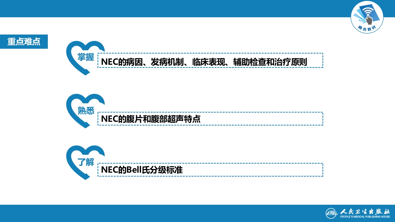 第六章 新生儿与新生儿疾病 第十二节 新生儿坏死性小肠结肠炎