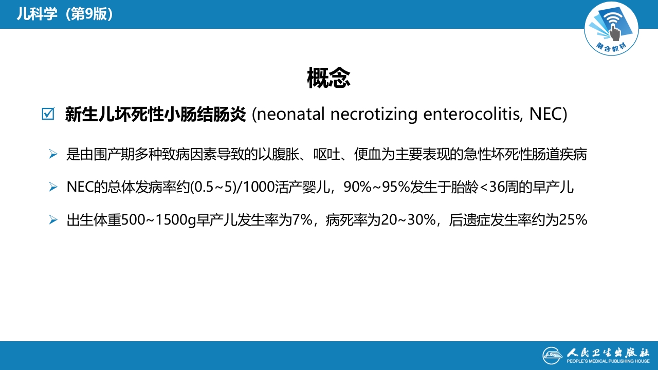 第六章 新生儿与新生儿疾病 第十二节 新生儿坏死性小肠结肠炎