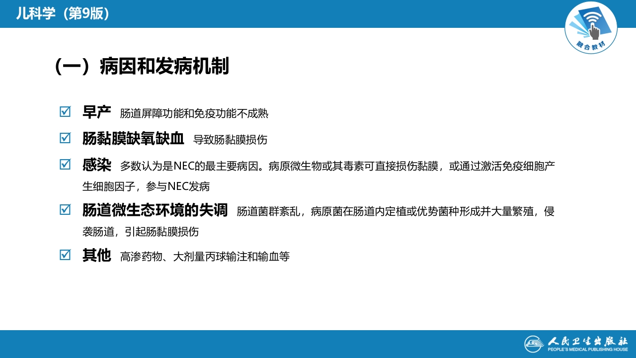 第六章 新生儿与新生儿疾病 第十二节 新生儿坏死性小肠结肠炎
