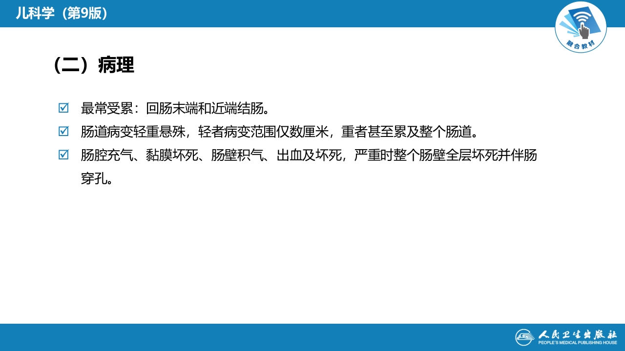 第六章 新生儿与新生儿疾病 第十二节 新生儿坏死性小肠结肠炎