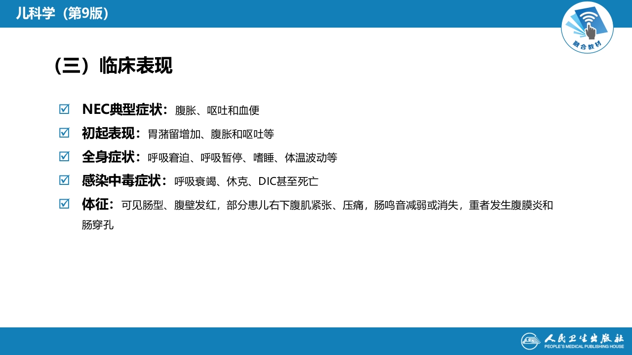 第六章 新生儿与新生儿疾病 第十二节 新生儿坏死性小肠结肠炎
