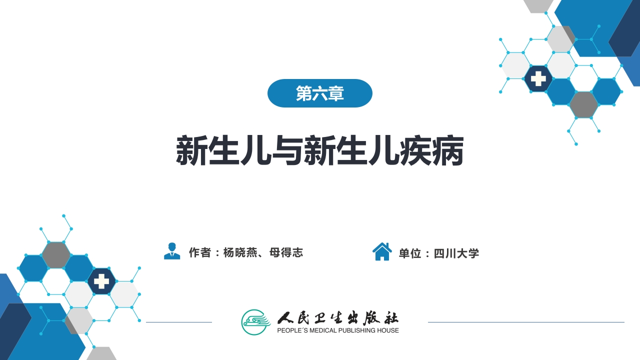 第六章 新生儿与新生儿疾病 第十一节 新生儿感染性疾病