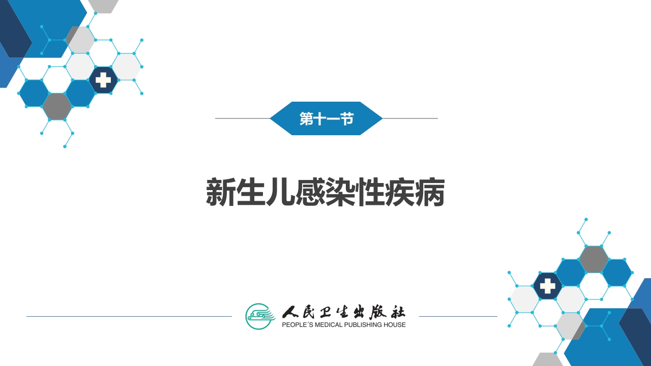 第六章 新生儿与新生儿疾病 第十一节 新生儿感染性疾病