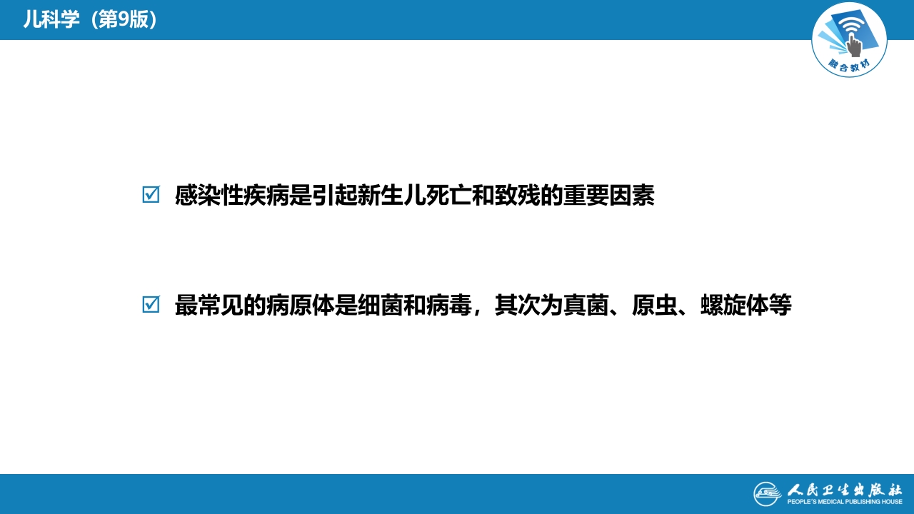 第六章 新生儿与新生儿疾病 第十一节 新生儿感染性疾病