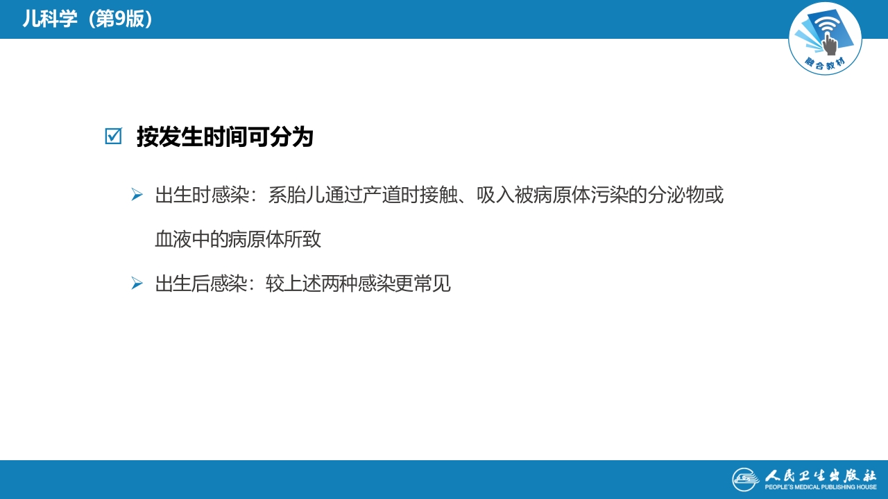 第六章 新生儿与新生儿疾病 第十一节 新生儿感染性疾病