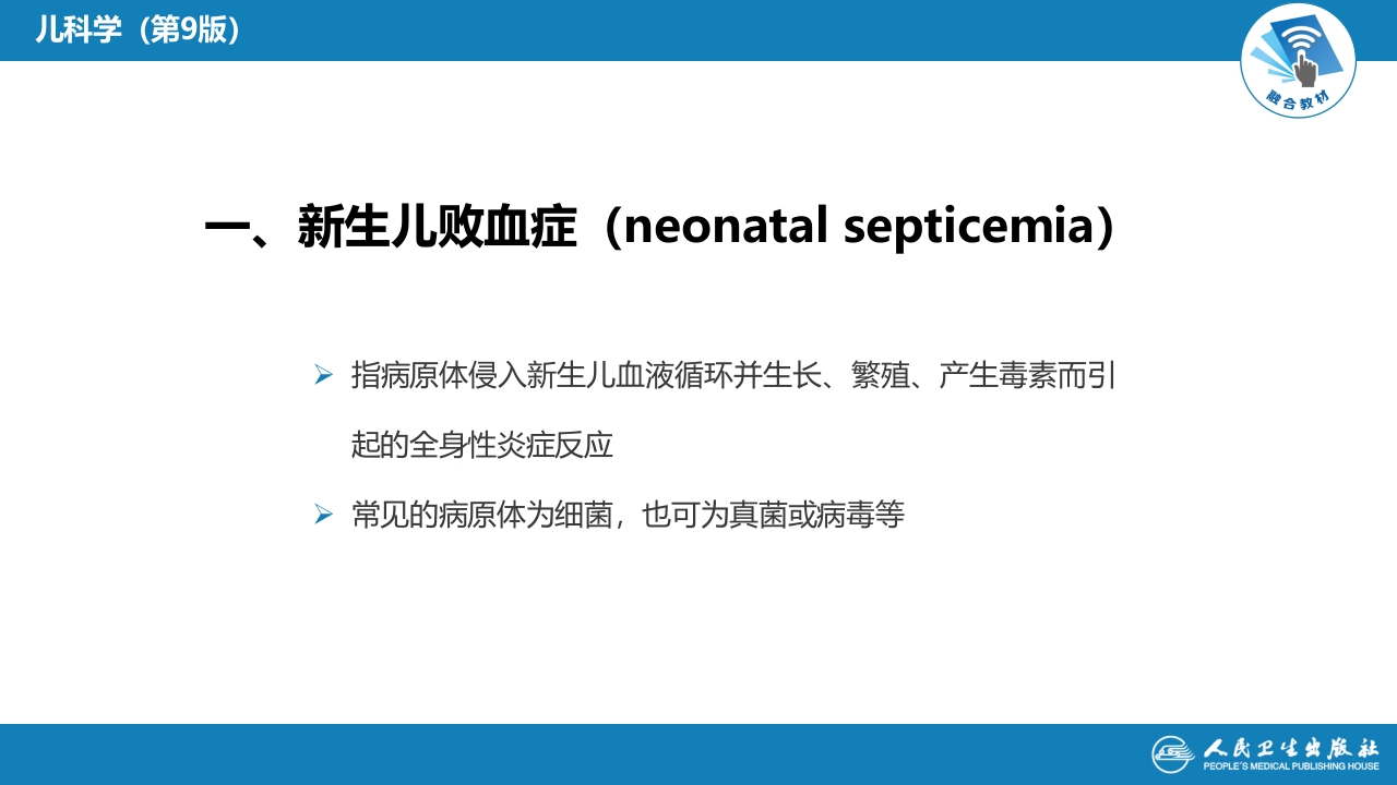 第六章 新生儿与新生儿疾病 第十一节 新生儿感染性疾病