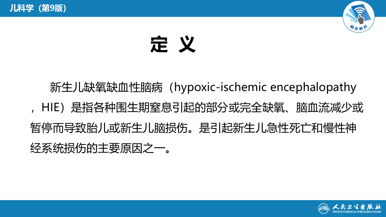 第六章 新生儿与新生儿疾病 第五节 新生儿缺氧缺血性脑病