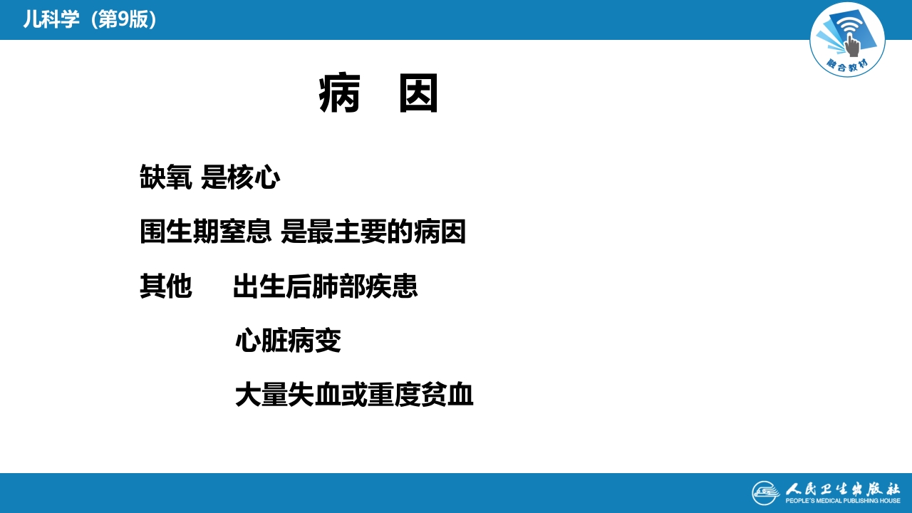 第六章 新生儿与新生儿疾病 第五节 新生儿缺氧缺血性脑病