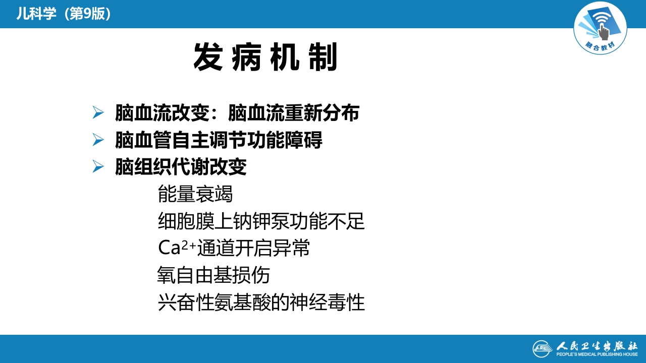 第六章 新生儿与新生儿疾病 第五节 新生儿缺氧缺血性脑病