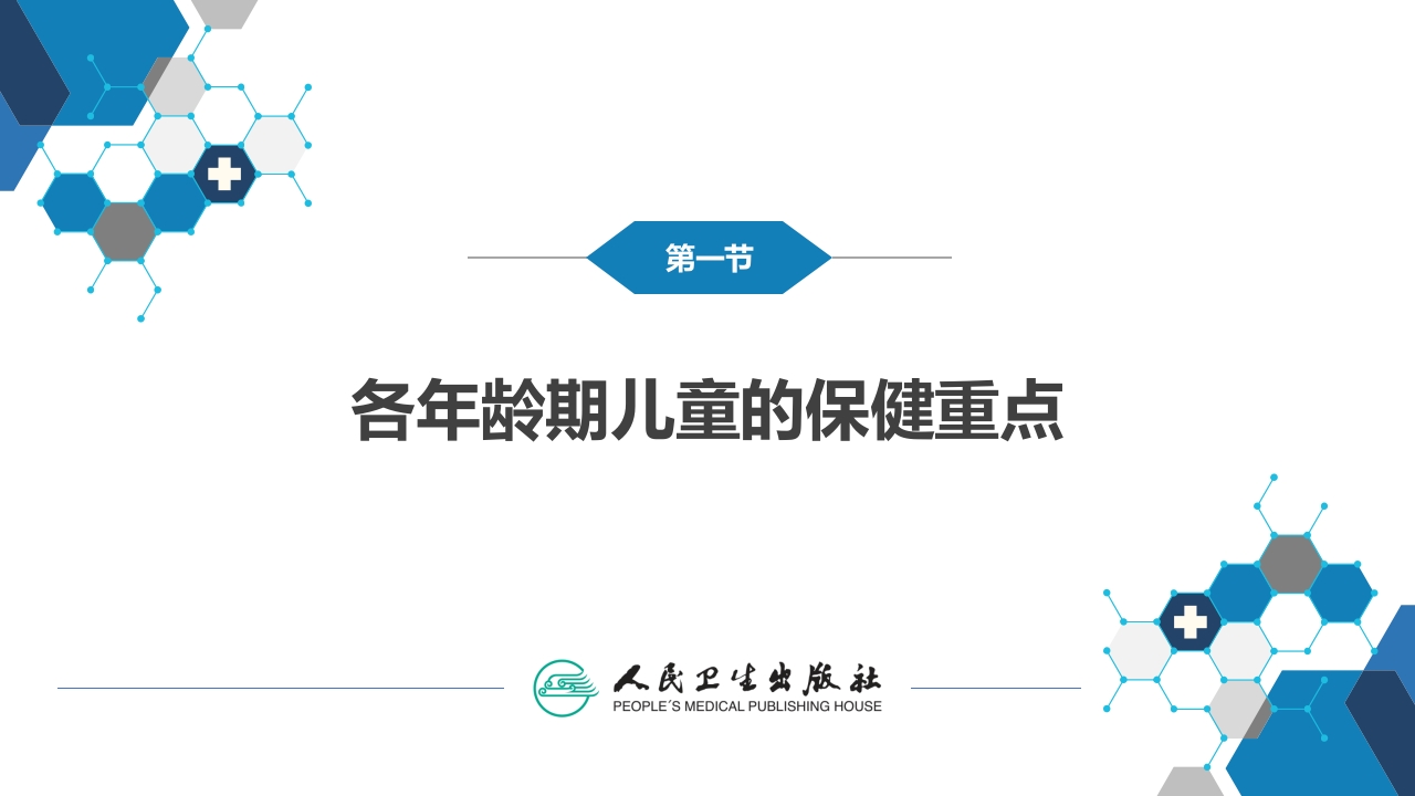 第三章 儿童保健