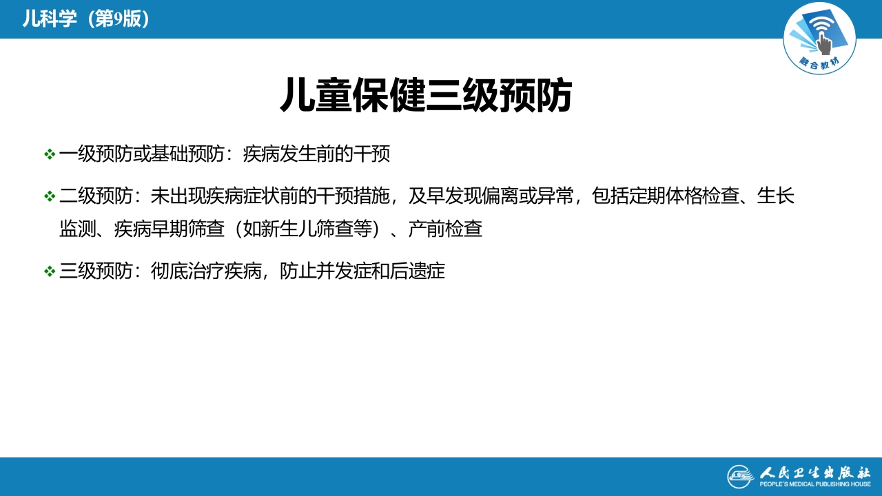 第三章 儿童保健