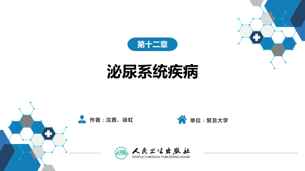 第十二章 泌尿系统疾病 第一节-第六节