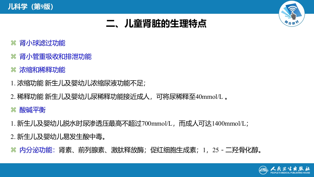 第十二章 泌尿系统疾病 第一节-第六节