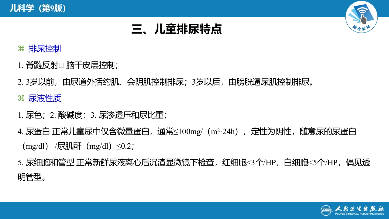 第十二章 泌尿系统疾病 第一节-第六节