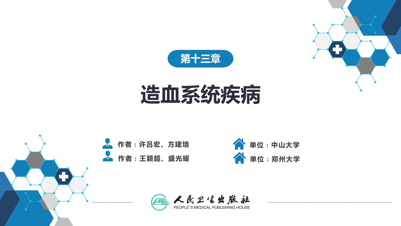 第十三章 造血系统疾病 第五节-第八节