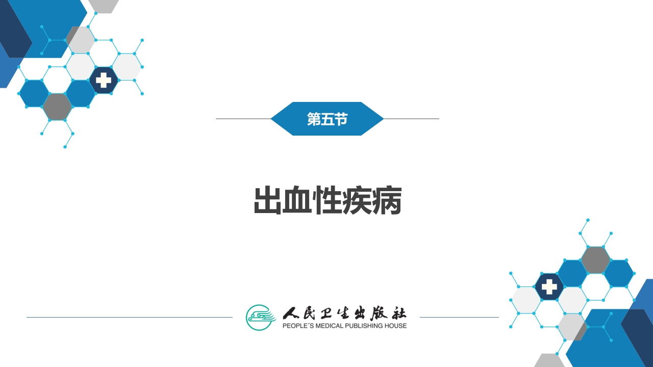 第十三章 造血系统疾病 第五节-第八节