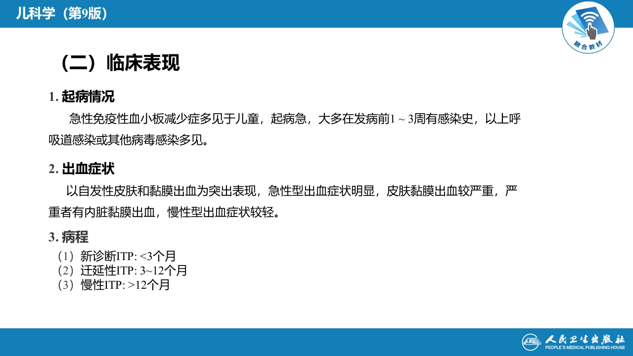 第十三章 造血系统疾病 第五节-第八节