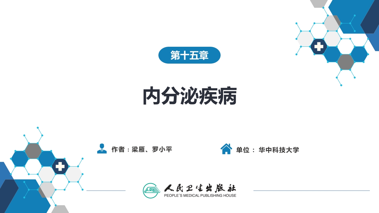 第十五章 内分泌疾病