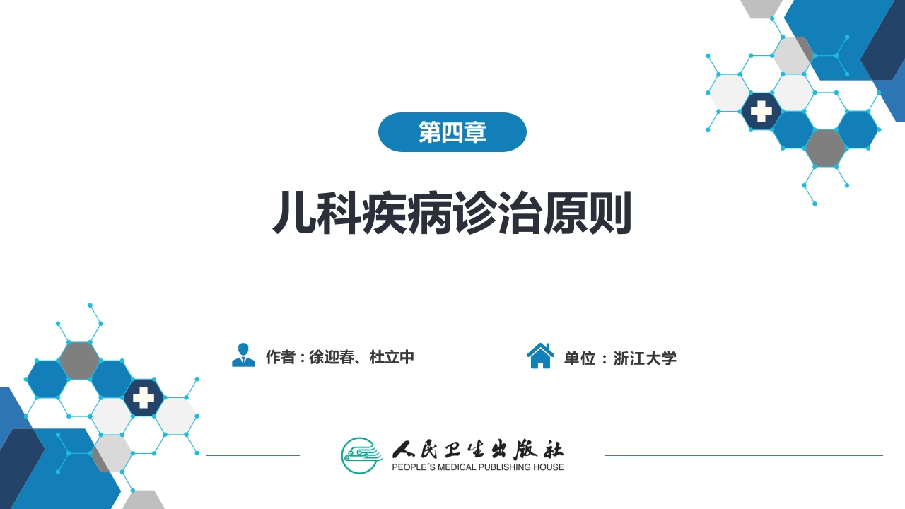 第四章 儿科疾病诊治原则