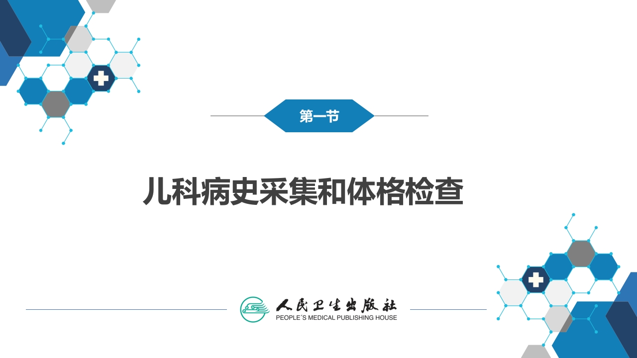 第四章 儿科疾病诊治原则