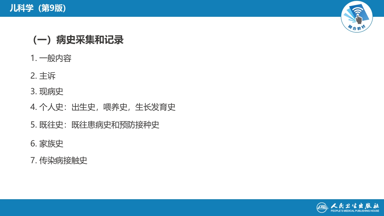 第四章 儿科疾病诊治原则