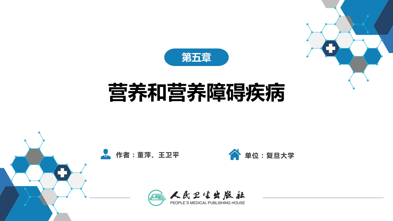 第五章 营养和营养障碍