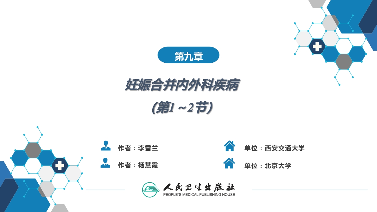 第09章妊娠合并内外科疾病1（第1～2节