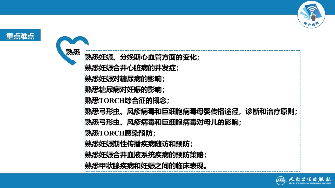 第09章妊娠合并内外科疾病1（第1～2节