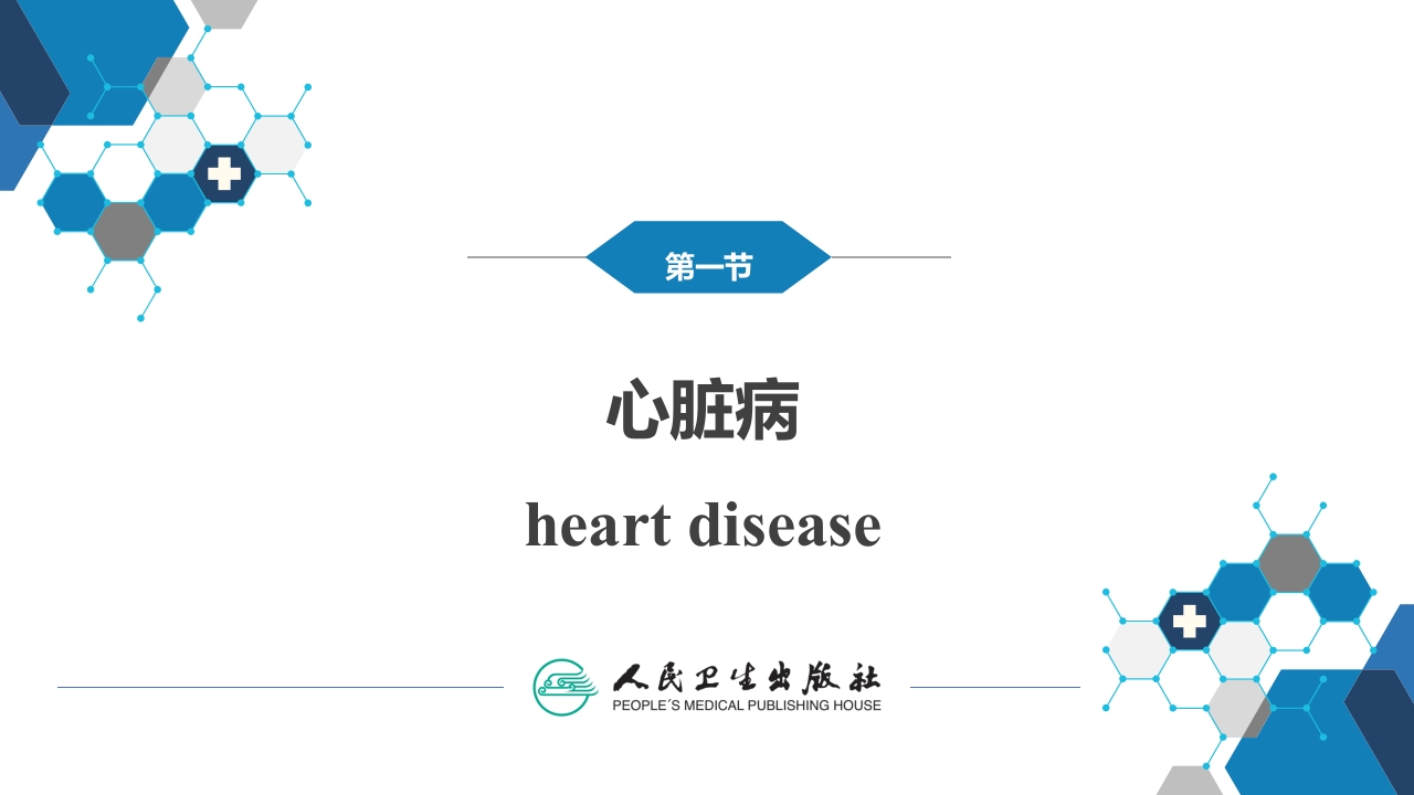 第09章妊娠合并内外科疾病1（第1～2节