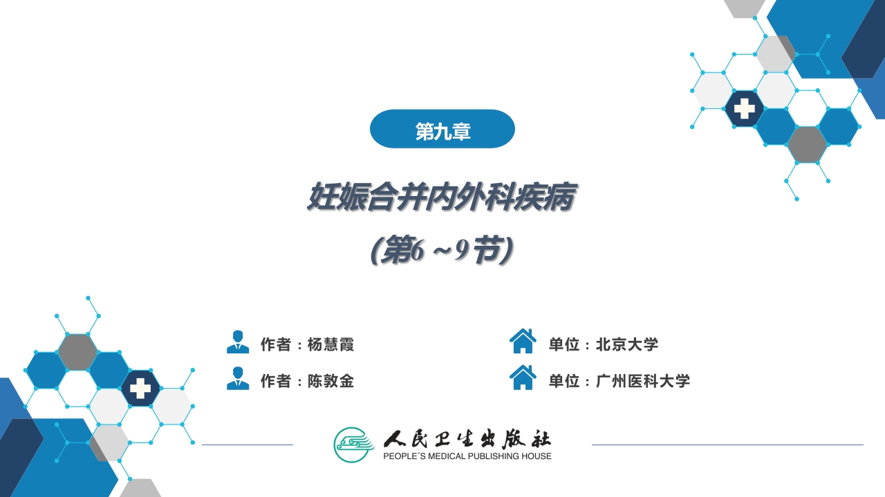 第09章妊娠合并内外科疾病3（第6～9节