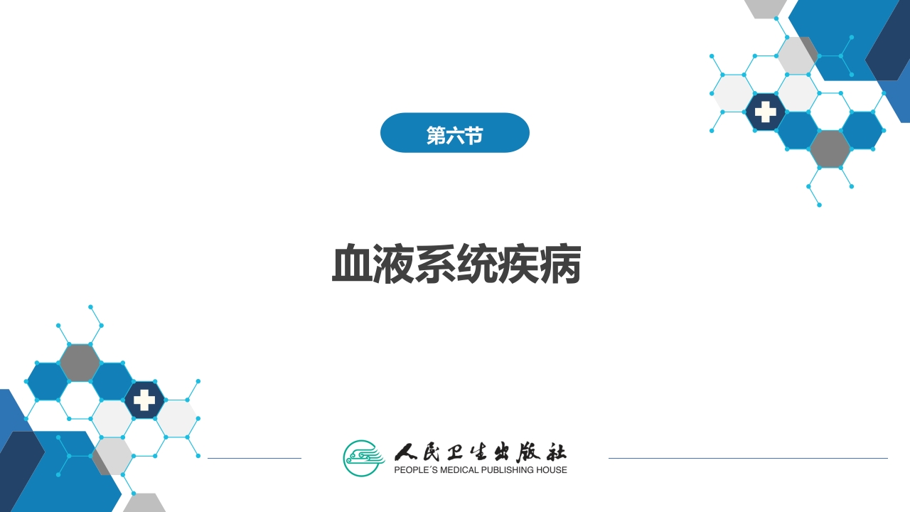 第09章妊娠合并内外科疾病3（第6～9节