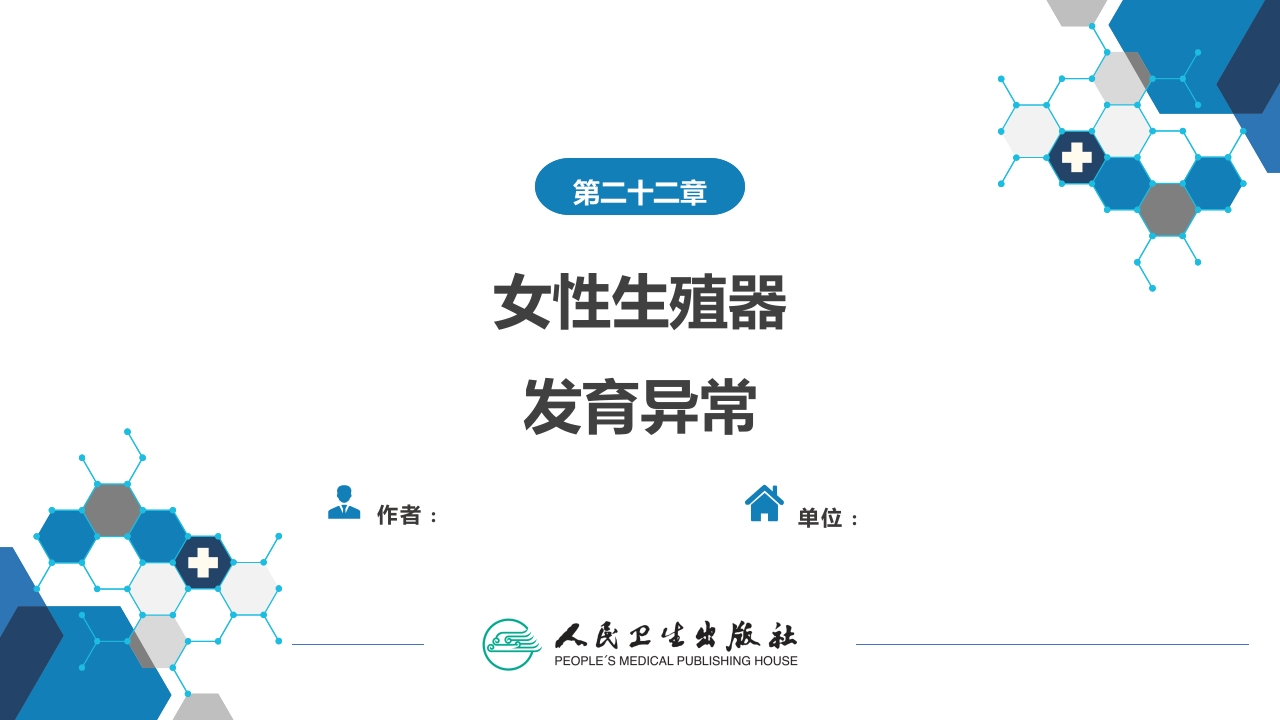 第二十二章 女性生殖器发育异常