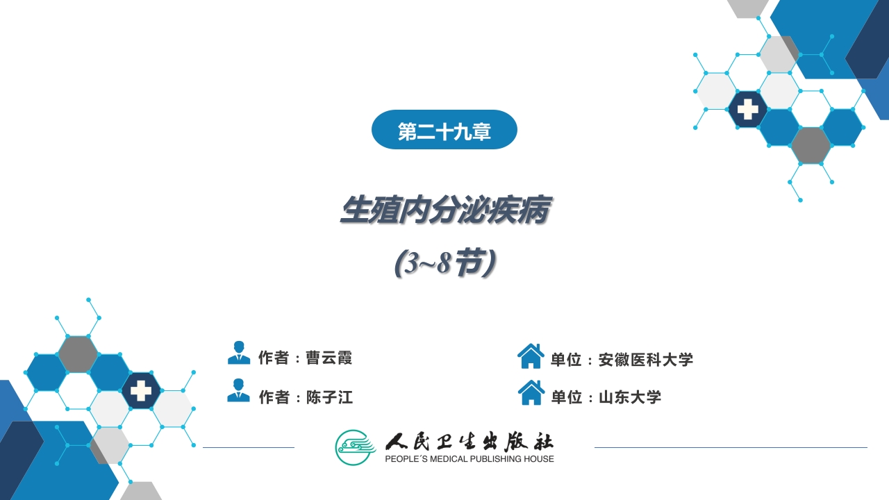 第二十九章 生殖内分泌系统（第3-8节