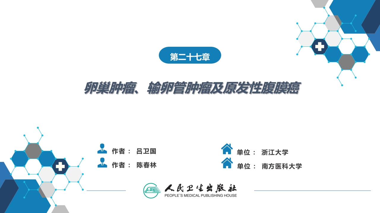 第二十七章 卵巢肿瘤、输卵管肿瘤及原发性腹膜癌