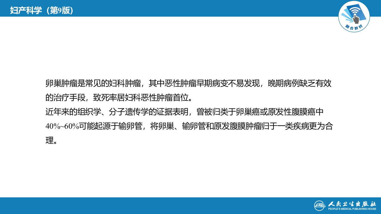 第二十七章 卵巢肿瘤、输卵管肿瘤及原发性腹膜癌