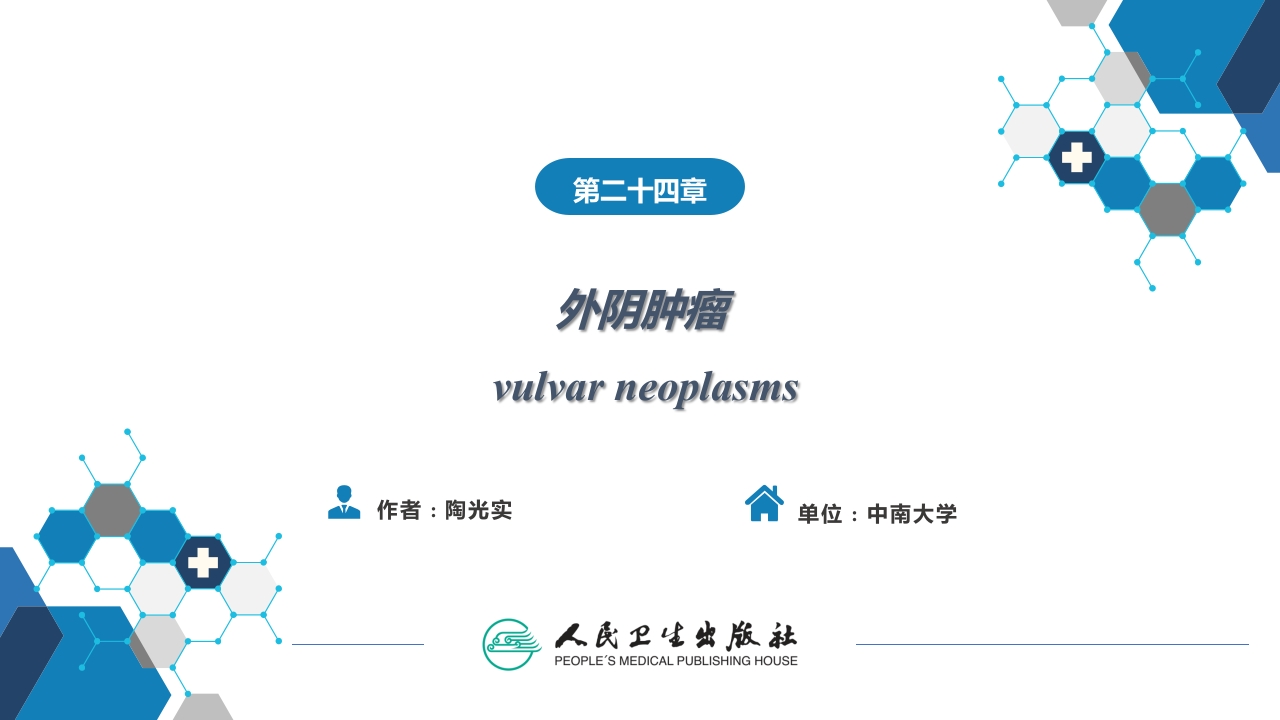 第二十四章 外阴肿瘤.